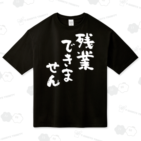 残業できません(白)