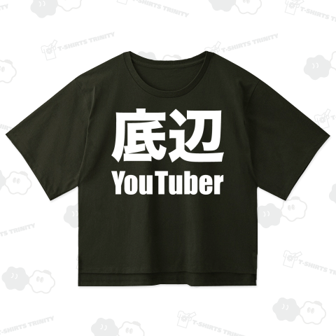 底辺YouTuber(白)