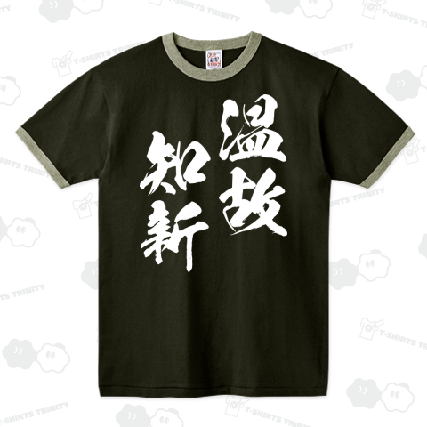 温故知新(おんこちしん)白