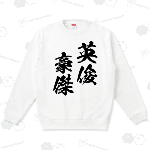 英俊豪傑(えいしゅんごうけつ)黒