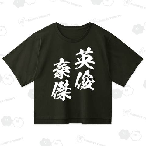 英俊豪傑(えいしゅんごうけつ)白