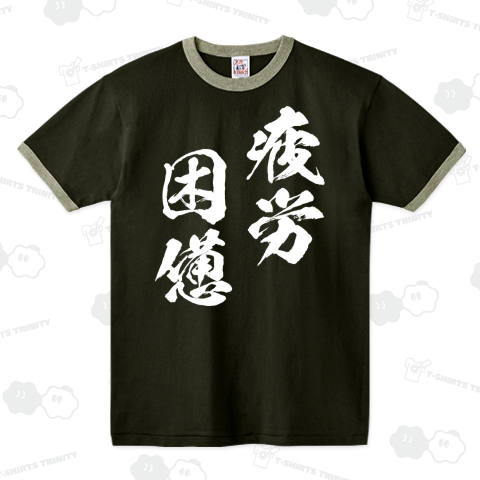 疲労困憊(白)