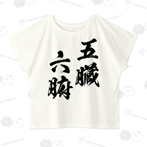 五臓六腑(ごぞうろっぷ)黒