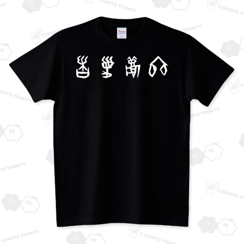 春夏秋冬(甲骨文字)白