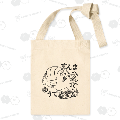 すんまへんてゆうてるやん