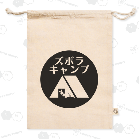 ズボラキャンプ