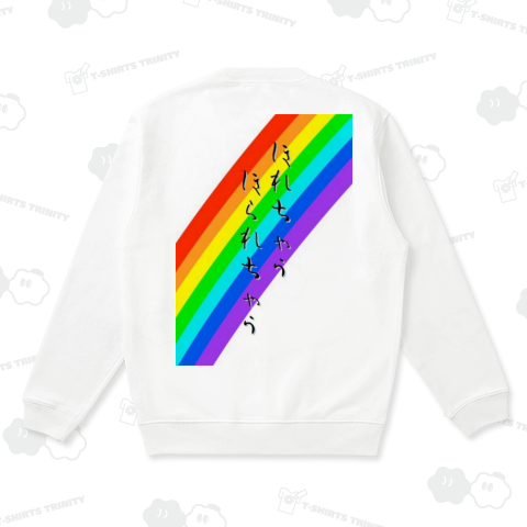 汁る~と 惚れちゃう Tシャツ 文字違い