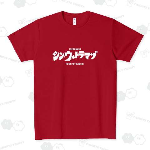 シン・ウルトラマゾ白