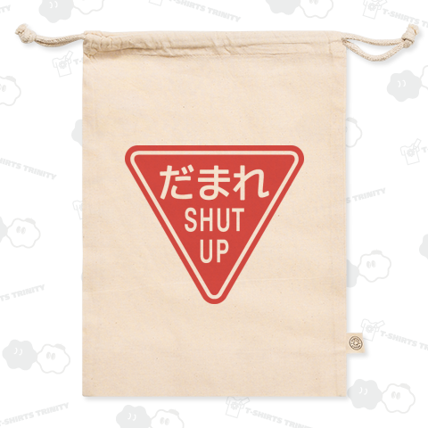 だまれ SHUT UP