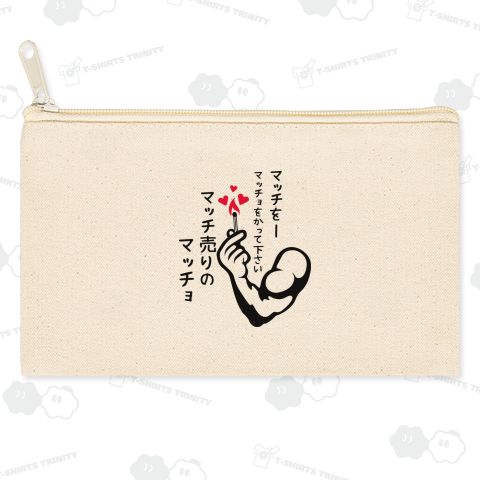 マッチ売りのマッチョ BP