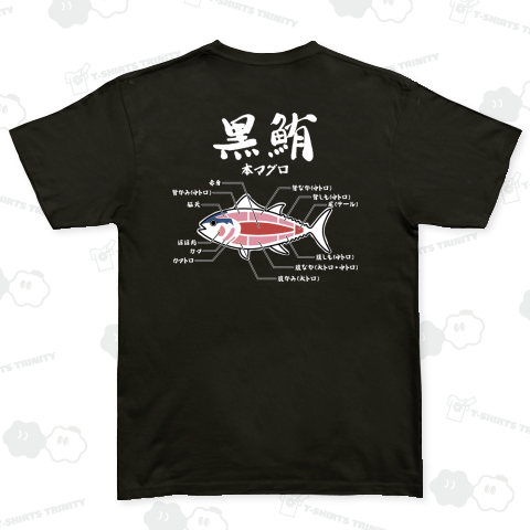 本マグロ部位 濃色用verBP