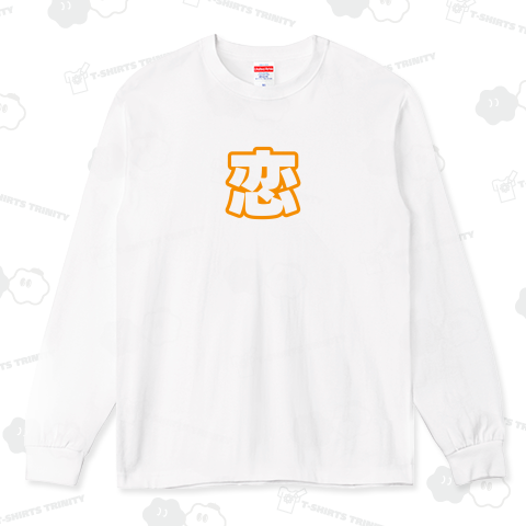 オレンジ色の恋