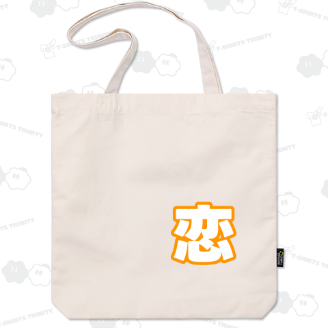 オレンジ色の恋