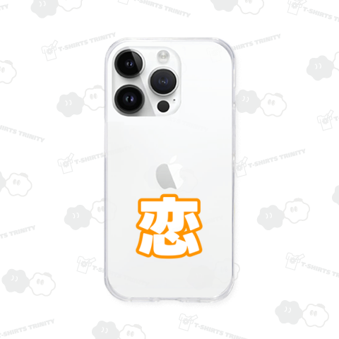 オレンジ色の恋