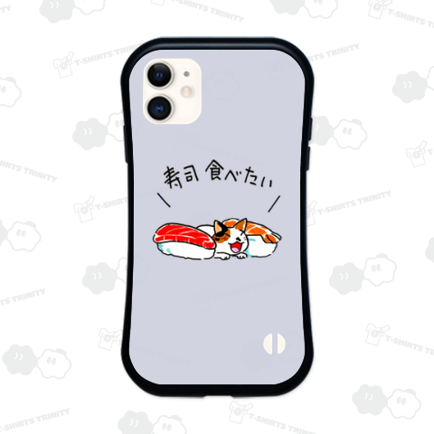 寿司食べたい