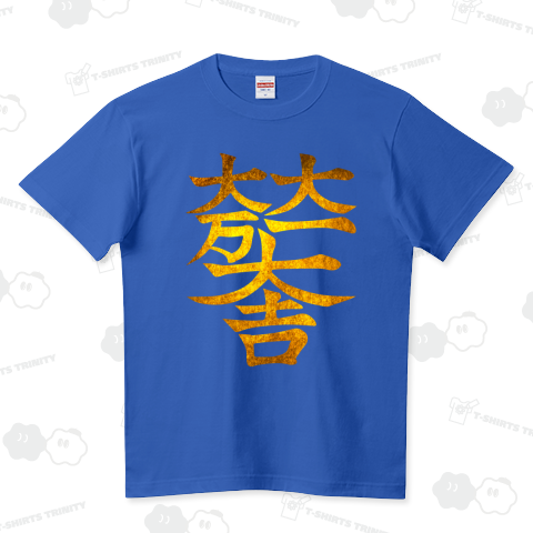 【武将:石田三成】 家紋 大一大万大吉-01 金箔フェイク柄