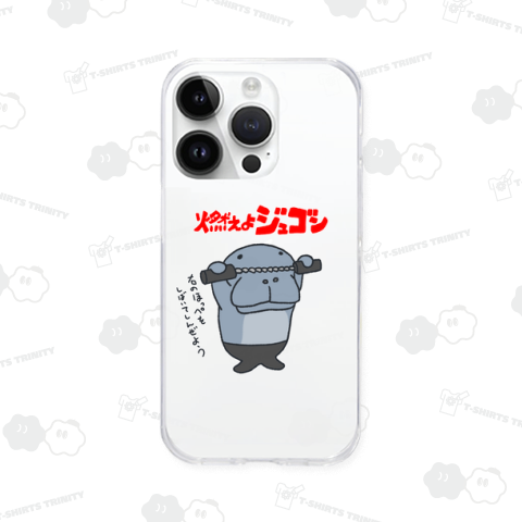 燃えよジュゴン