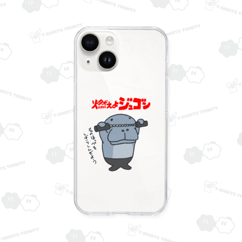 燃えよジュゴン