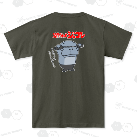 【バックプリント】燃えよジュゴン