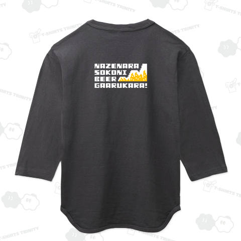 【バックプリント】ビール家の名言