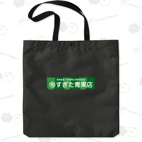 ツッコミたくなる店名「産地直送!旬の野菜・果実のお店 旬 すぎた青果店」