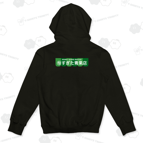 【バックプリント】ツッコミたくなる店名「産地直送!旬の野菜・果実のお店 旬 すぎた青果店」