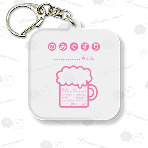 【カスタマイズ可】ビールはのみぐすり「ちゃんバージョン」