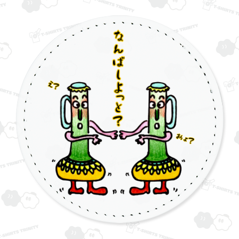 なんばしよっと?