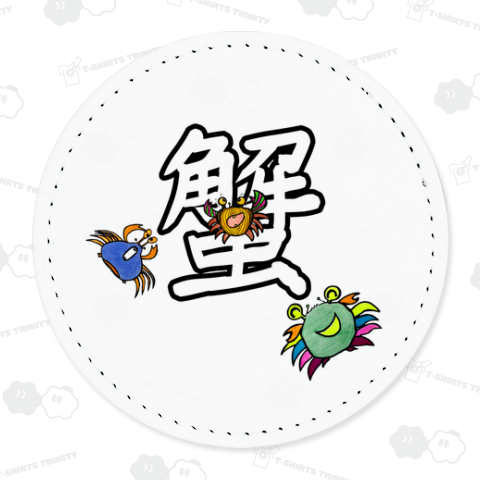 蟹!