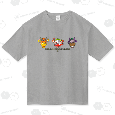 丑〜幸せぎゅうぎゅうにつめこもう