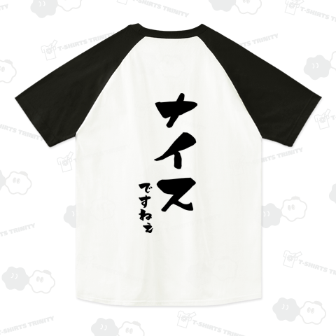 ナイスですねぇ 裏面印字 名言