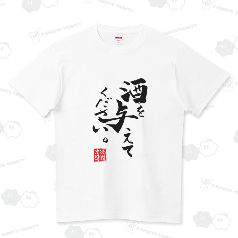 酒を与えてください2022年Ver(黒字) ハイクオリティーTシャツ(5.6オンス)