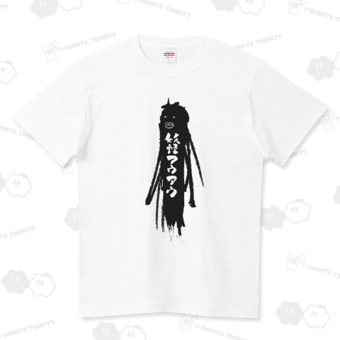 妖怪アウアウ2022ver(黒字) ハイクオリティーTシャツ(5.6オンス)