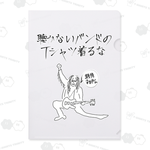 聴かないバンドのTシャツ着るな!期待するやん!!