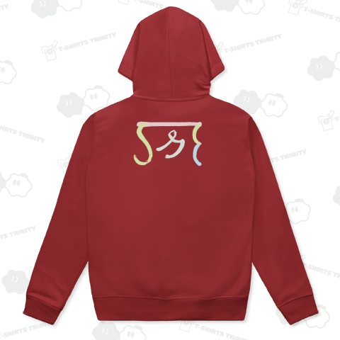 2025龍体文字「も」(背面)