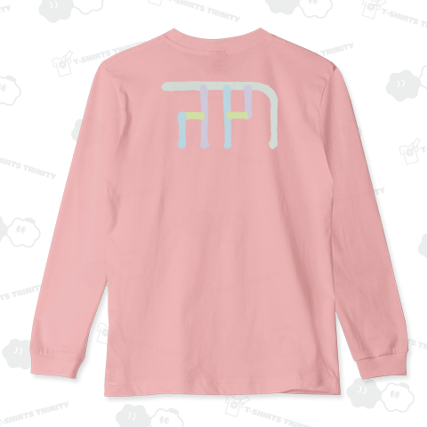 2025龍体文字「め」(背面)