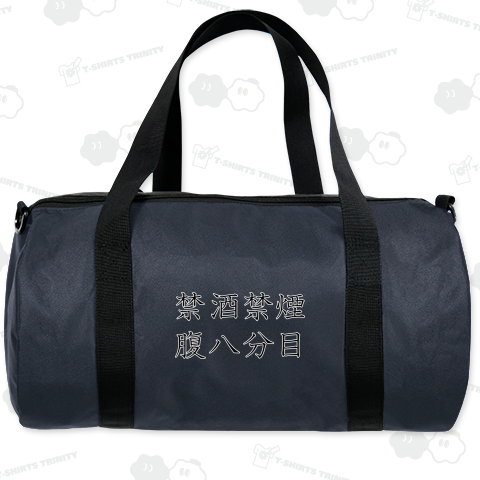 禁酒禁煙腹八分目