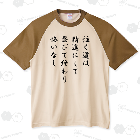 往く道は精進にして、忍びて終わり、悔いなし