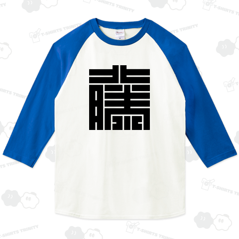 藤(とう)の角字