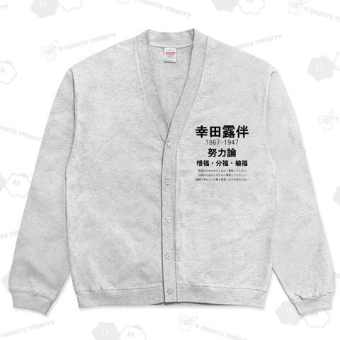 幸田露伴「努力論」惜福・分福・植福