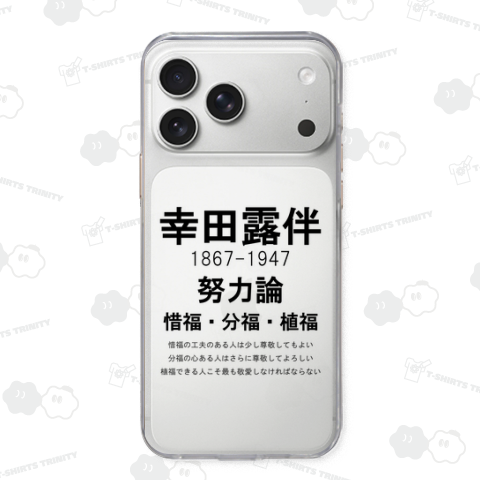 幸田露伴「努力論」惜福・分福・植福