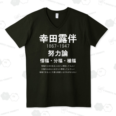 幸田露伴「努力論」惜福・分福・植福