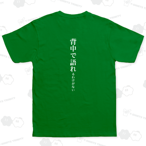 背中で語れるわけがない(白)