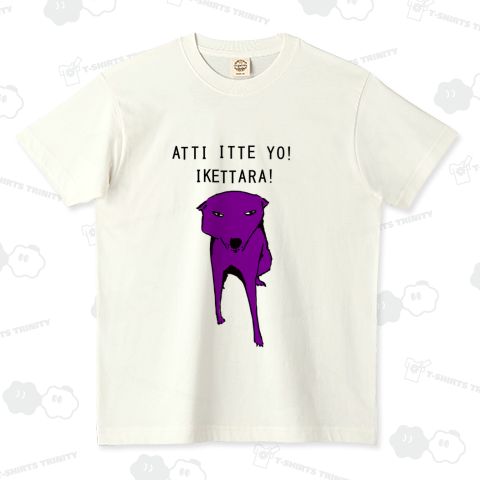 ドッグデザインTシャツ「あっち行ってよ」