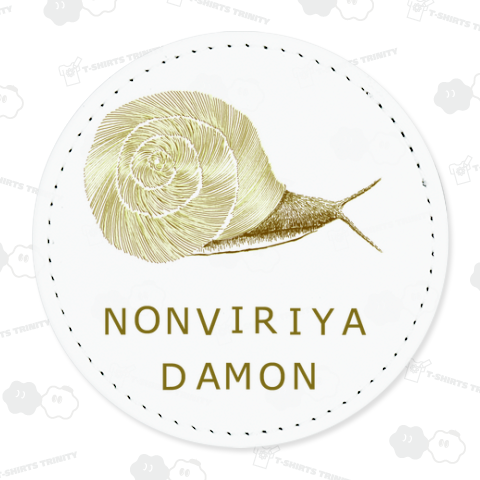 のんびり屋さんにおすすめ!カタツムリデザインTシャツ「のんびりやだもん」