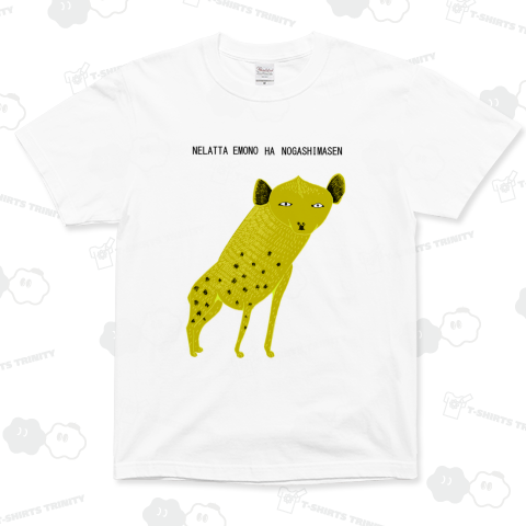 メッセージTシャツ「逃しません」