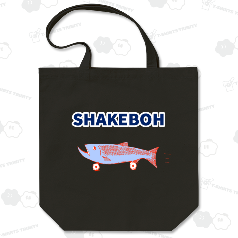 シャクレ芸人あるあるデザイン「シャクレが言うと「シャケボー」になる♪」