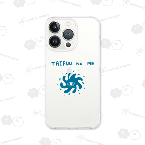 この夏おすすめ!ユーモアデザイン「台風の目」