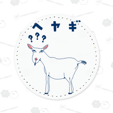 この秋おすすめ!<ドラマ衣装着用デザイン>ユーモアダジャレデザイン「へヤギ」(部屋着)*BS松竹ドラマ「めんつゆひとり飯」にて鞘師里保様着用