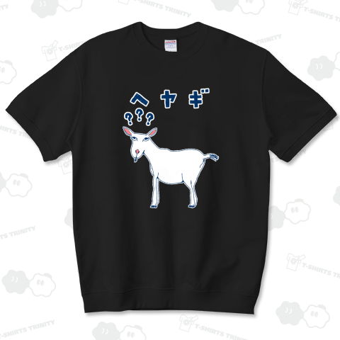 この秋おすすめ!<ドラマ衣装着用デザイン>ユーモアダジャレデザイン「へヤギ」(部屋着)*BS松竹ドラマ「めんつゆひとり飯」にて鞘師里保様着用